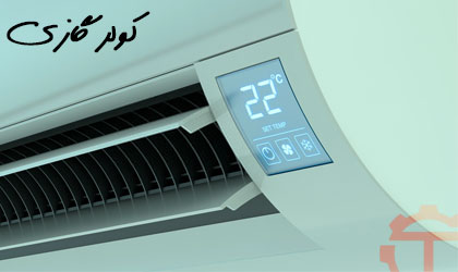 کولر گازی و اسپلیت